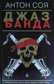 Книга Соя А. Джазбанда, 11-13598, Баград.рф
